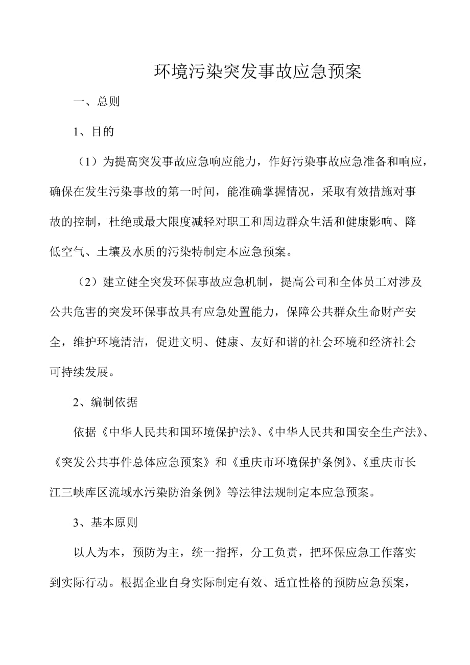 环境污染突发事故应急预案(示例).doc_第1页