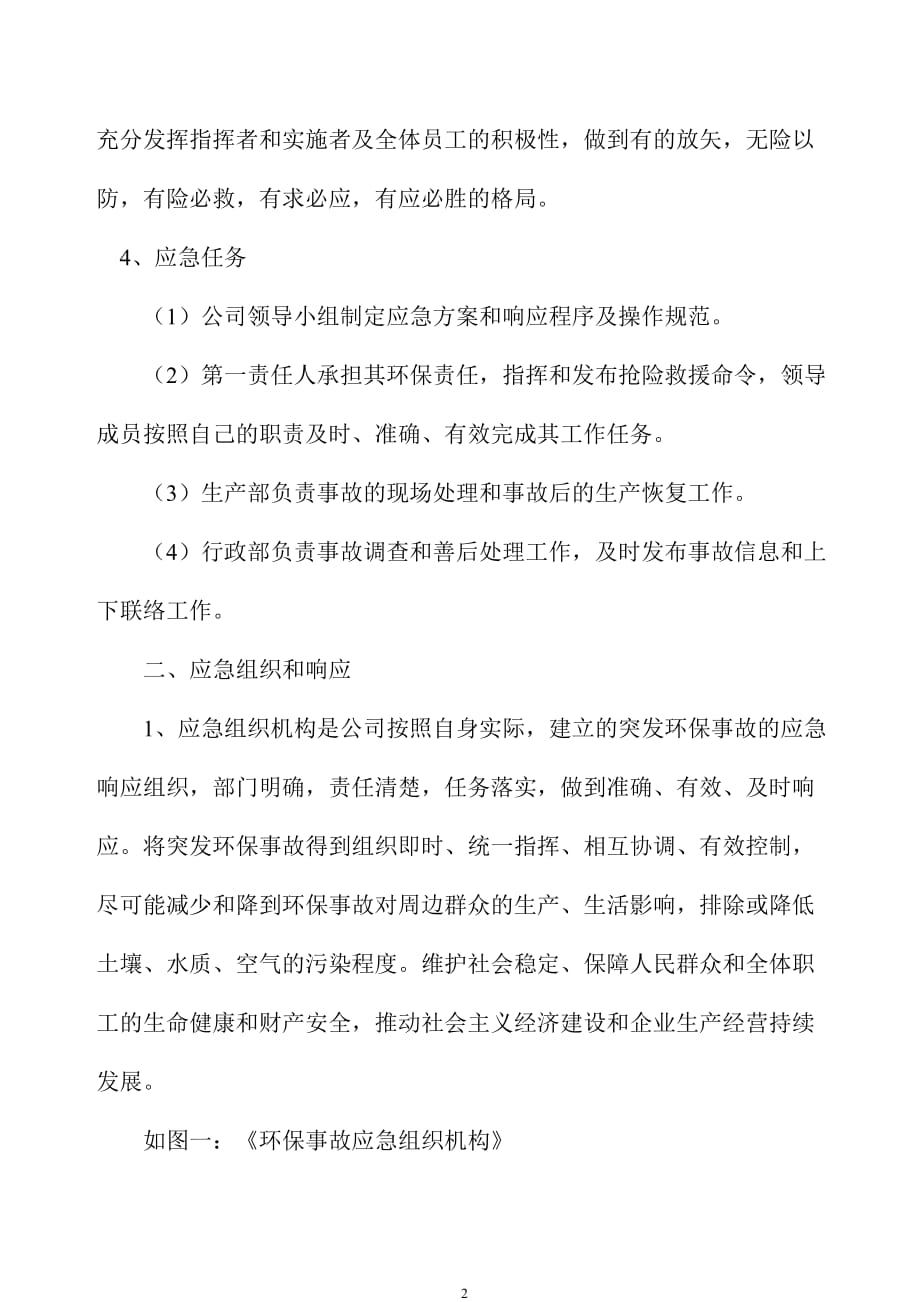 环境污染突发事故应急预案(示例).doc_第2页