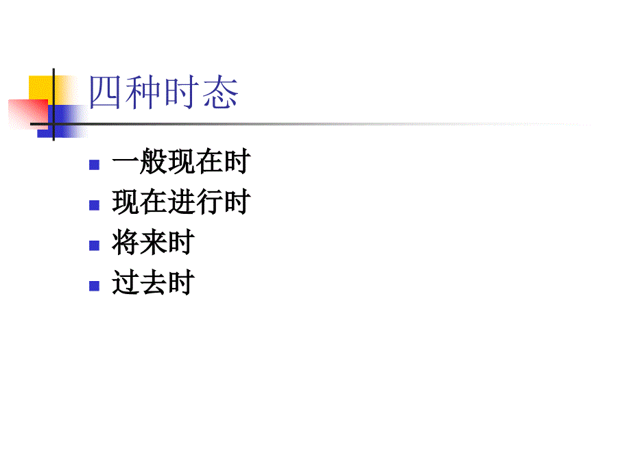 小学英语时态资料_第2页