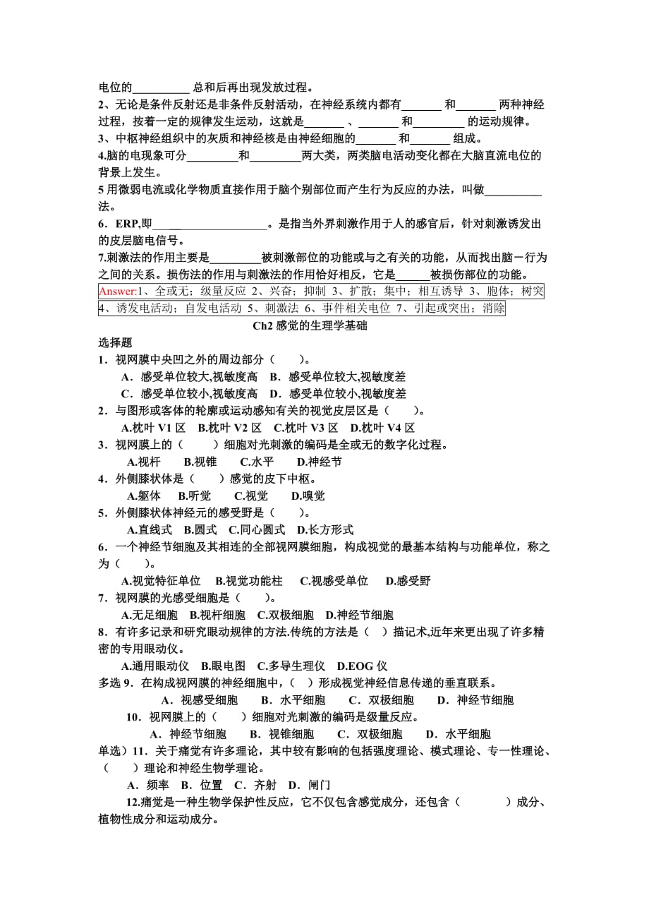 生理心理学期末复习题及答案.doc_第2页