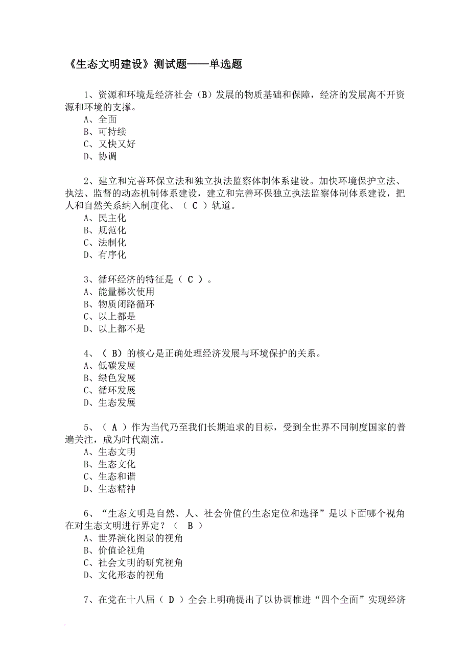 生态文明建设》测试题——单选题.doc_第1页