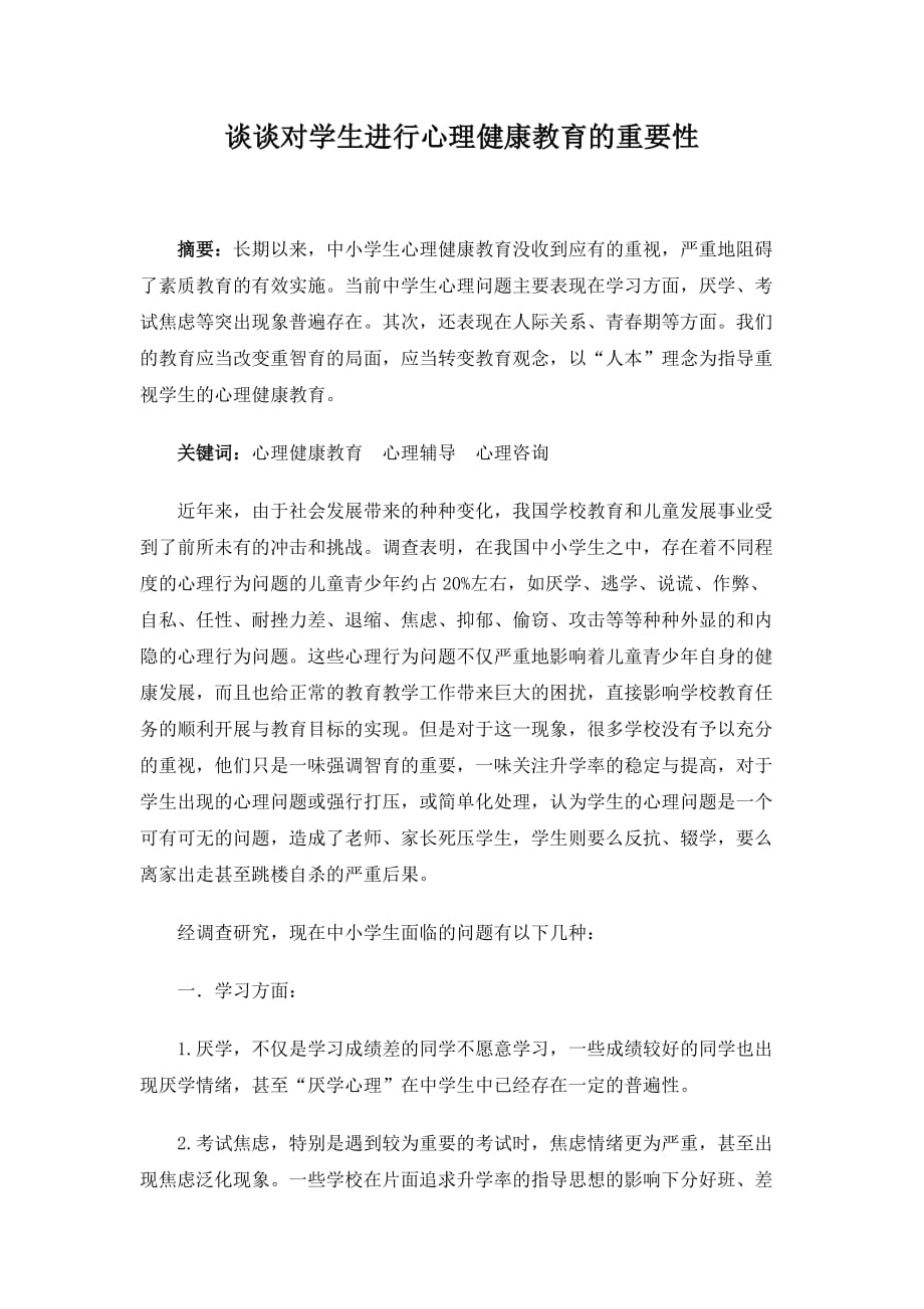 谈谈对学生进行心理健康教育的重要性.doc_第1页