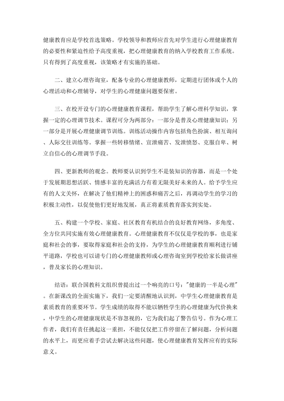 谈谈对学生进行心理健康教育的重要性.doc_第4页