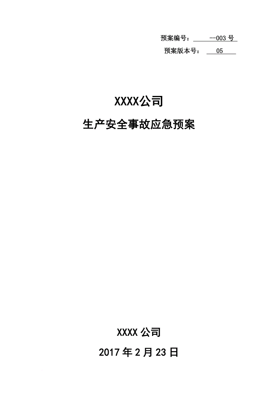 生产安全事故应急预案--全面版.doc_第1页