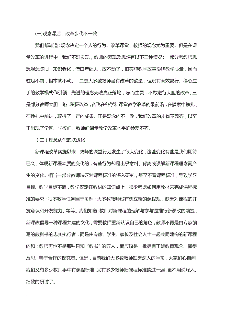 目前课堂教学改革中存在的问题及策略.doc_第2页