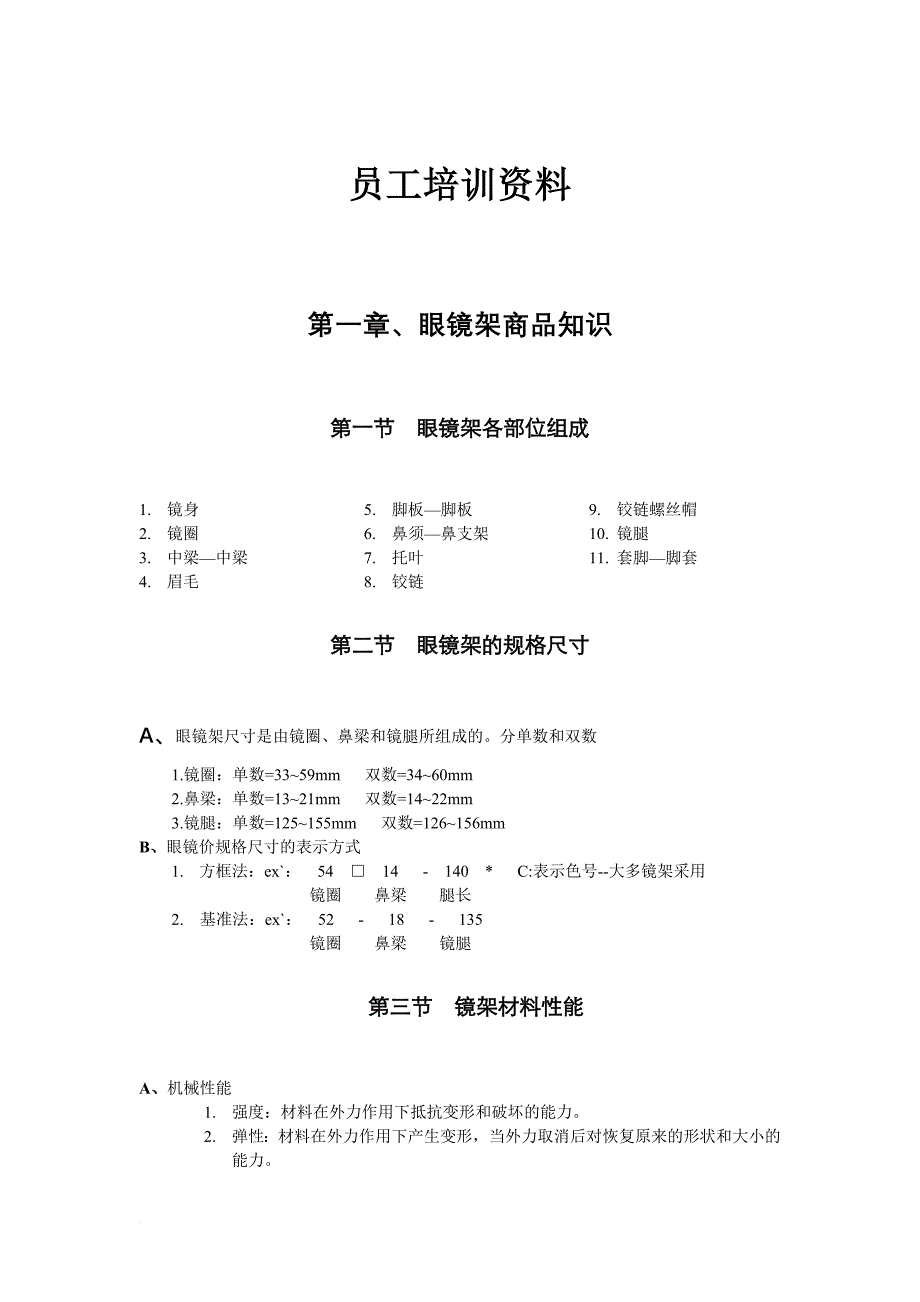 眼镜店员工培训资料.doc_第1页