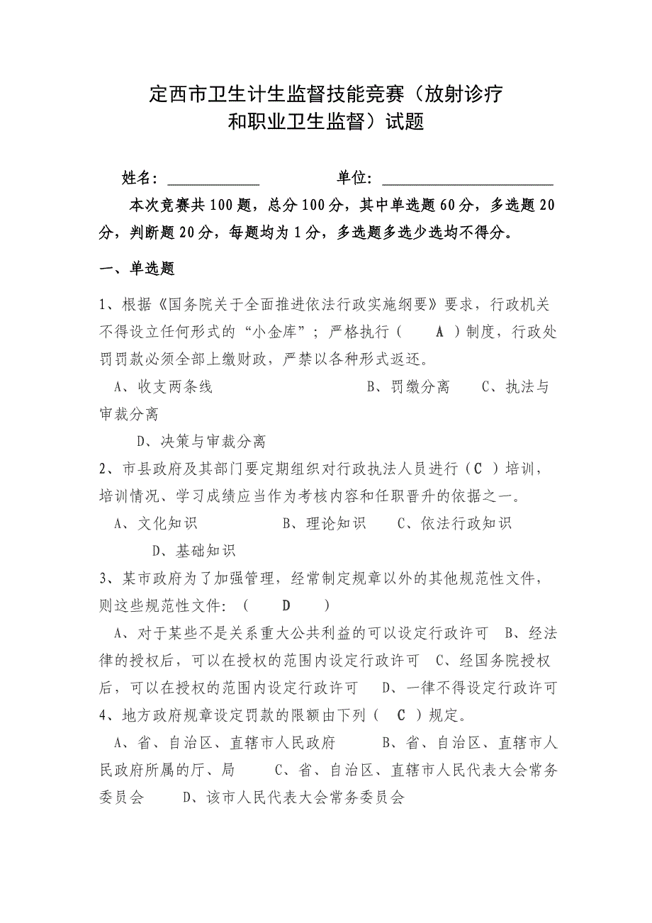 卫生监督技能竞赛试题职业_第1页