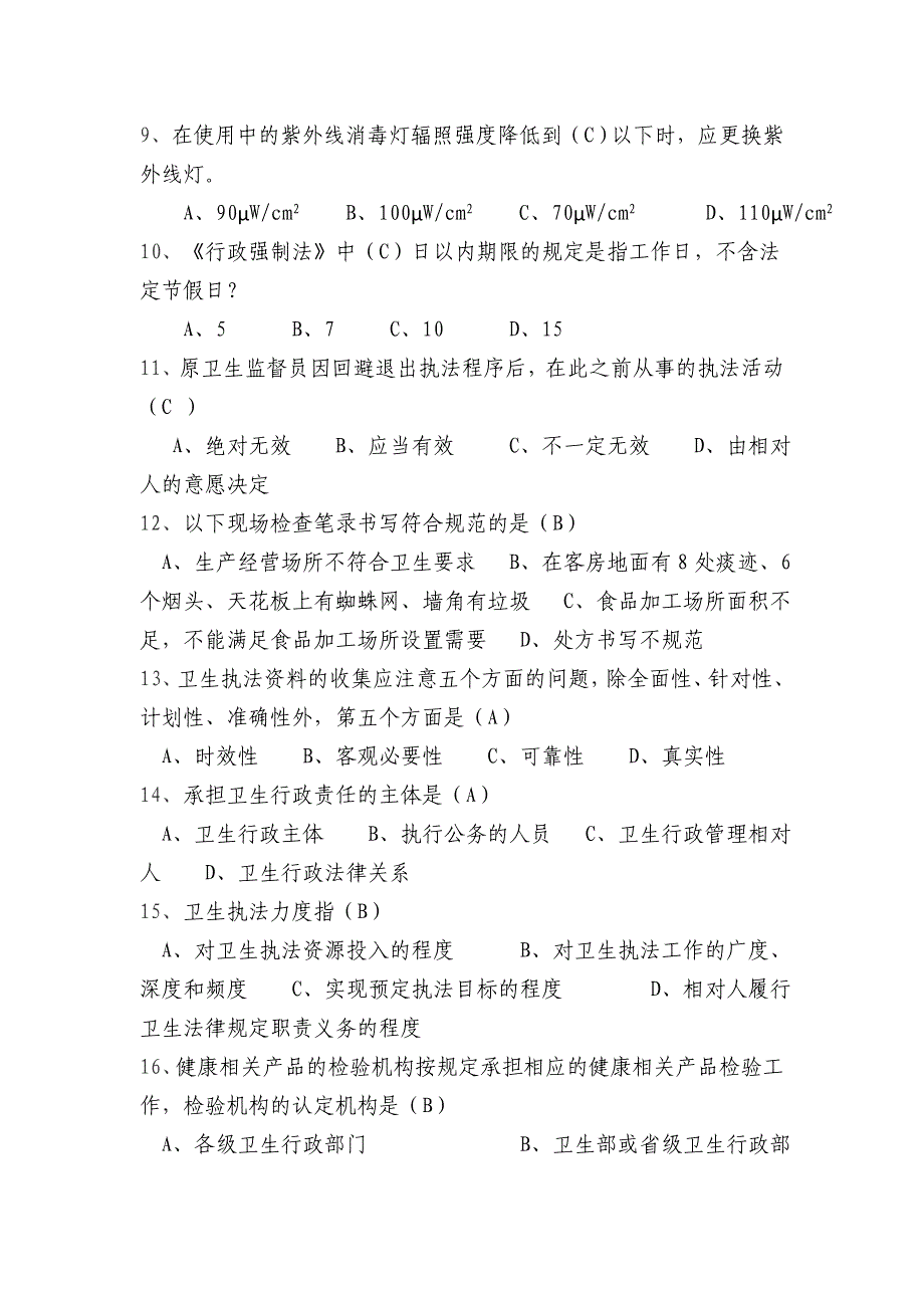 卫生监督技能竞赛试题职业_第3页