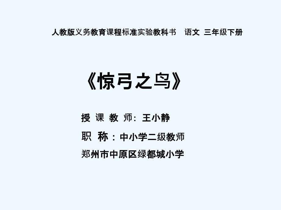 语文人教版三年级下册河南省郑州市中原区绿都城小学 王小静 《惊弓之鸟》_第1页