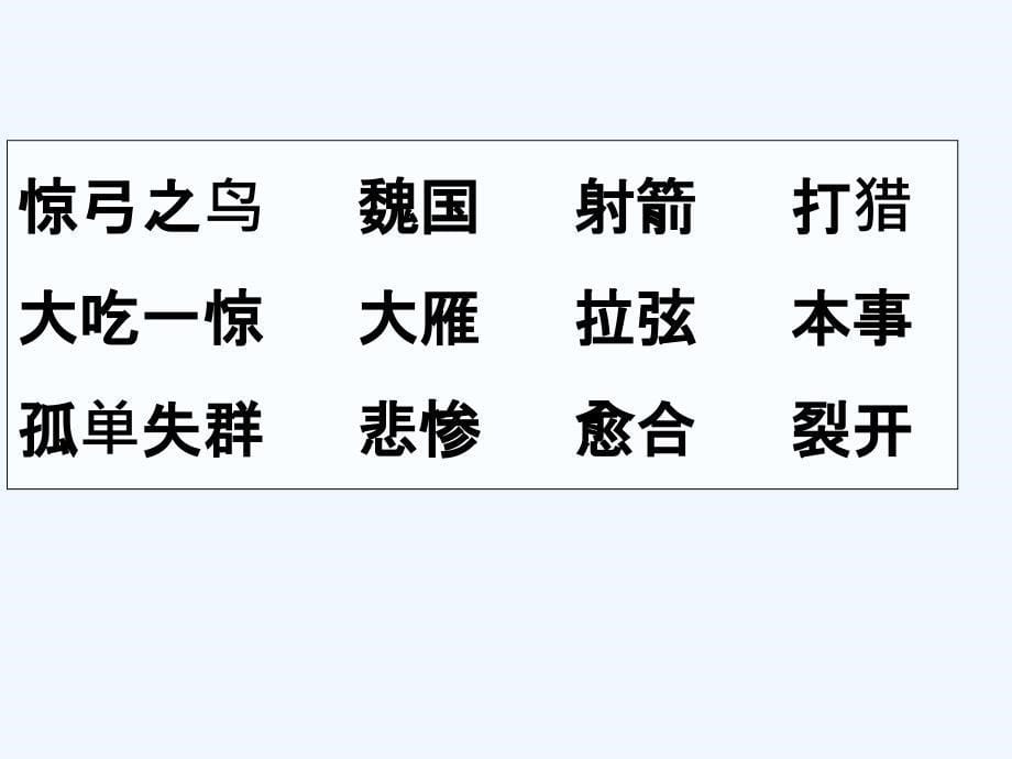 语文人教版三年级下册河南省郑州市中原区绿都城小学 王小静 《惊弓之鸟》_第5页