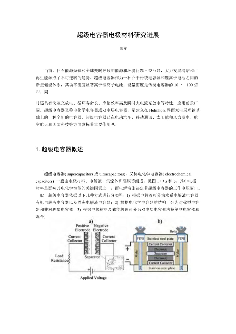 超级电容器电极材料研究进展.doc_第1页