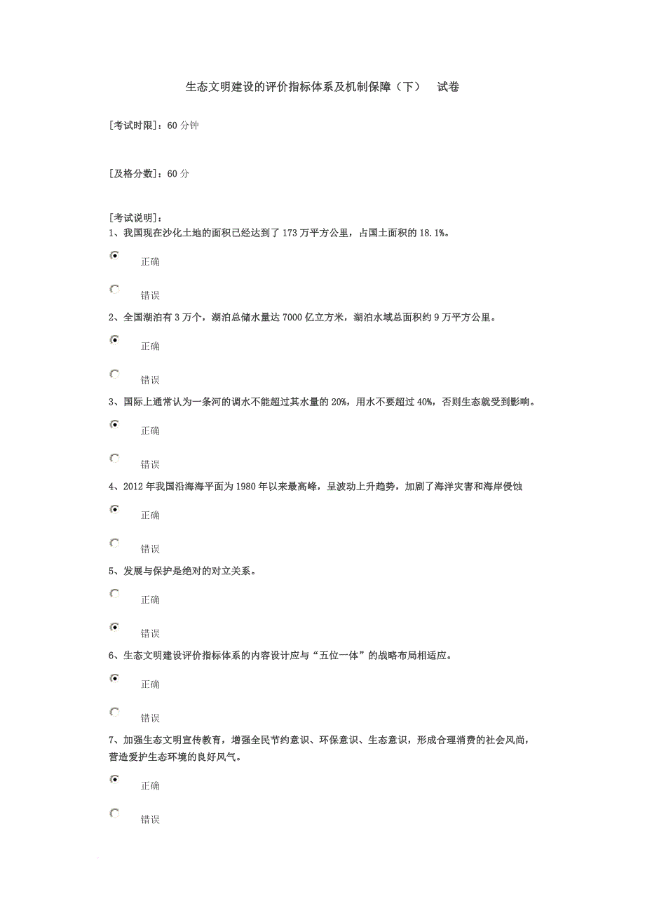 生态文明建设的评价指标体系及机制保障(下)答案.doc_第1页