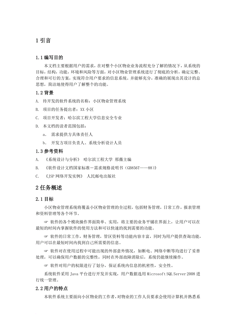 软件工程需求规格说明书资料.doc_第3页