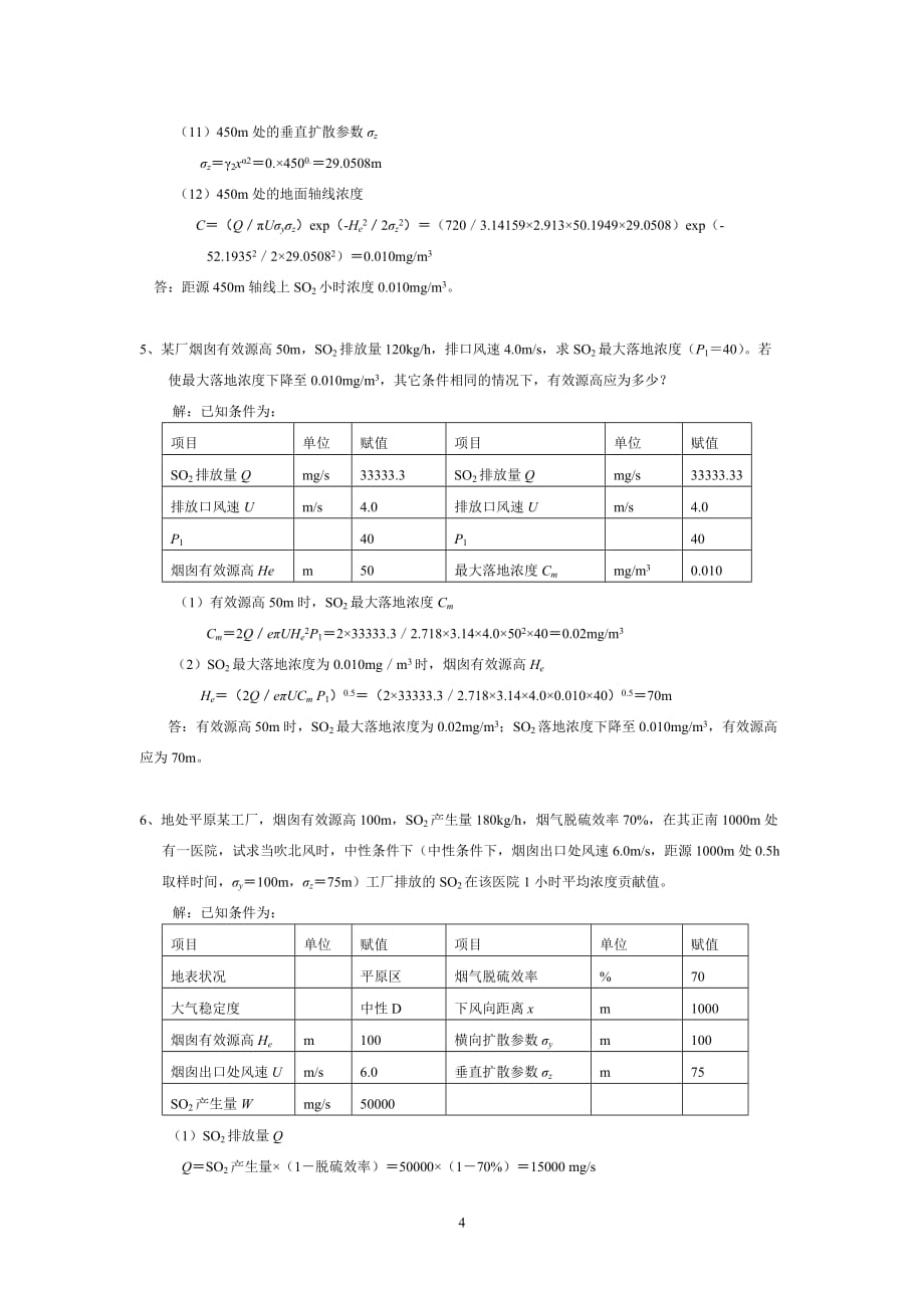 环境影响评价计算题.doc_第4页