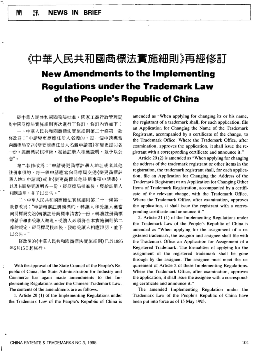 《中华人民共和国商标法实施细则》再经修订_第1页