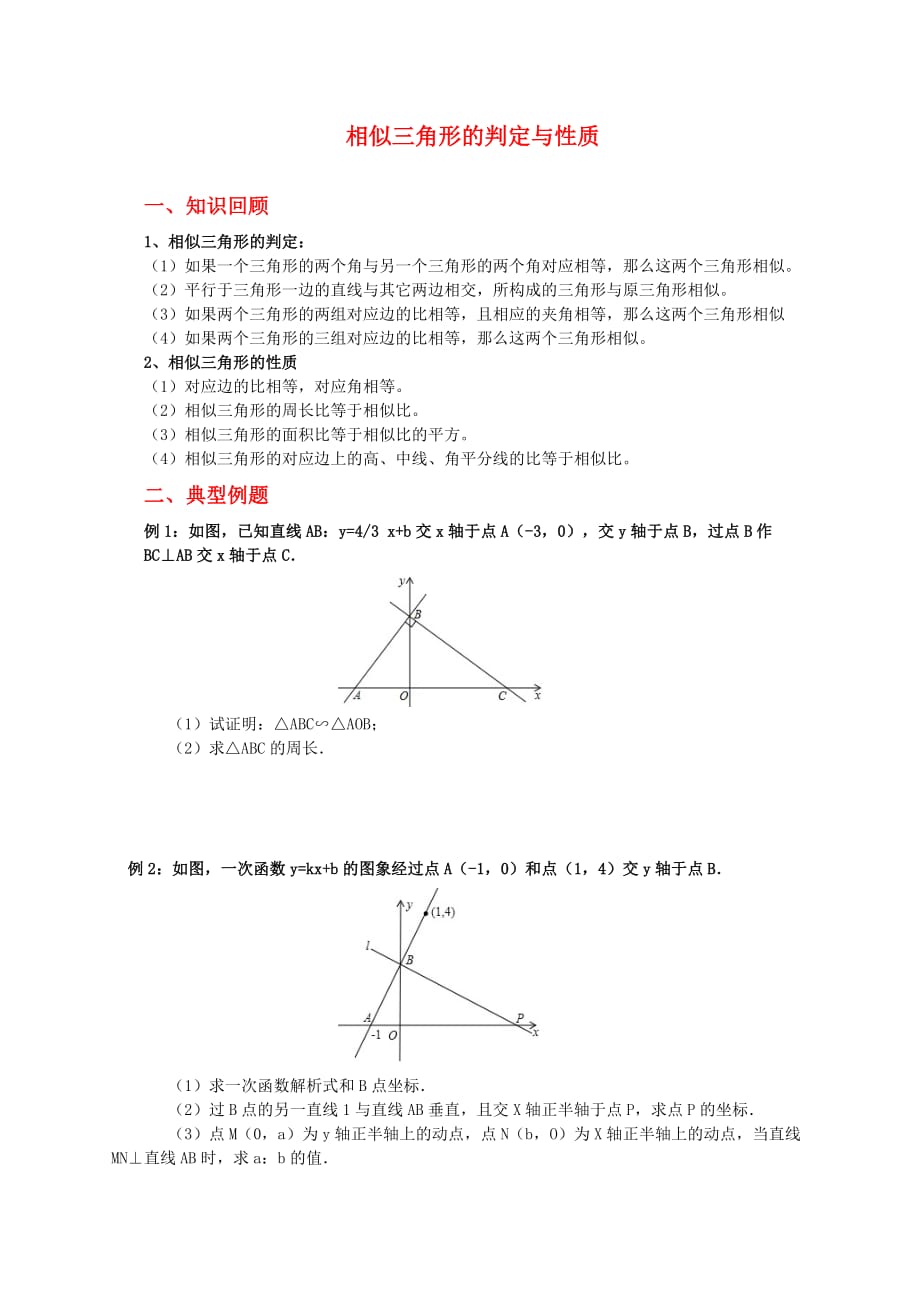 相似三角形的判定与性质.doc_第1页