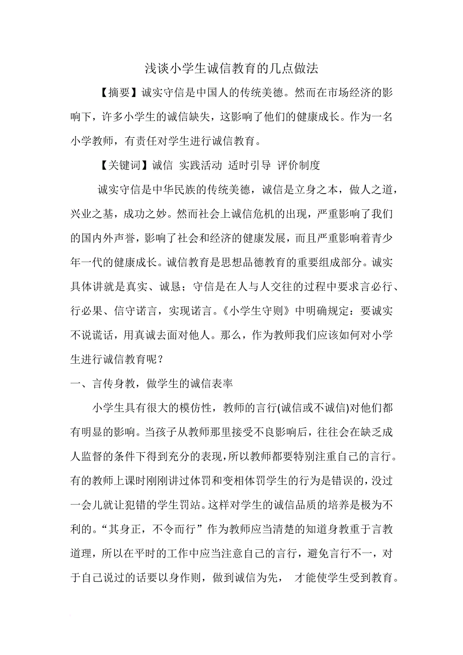 浅谈小学生诚信教育的几点做法.doc_第1页