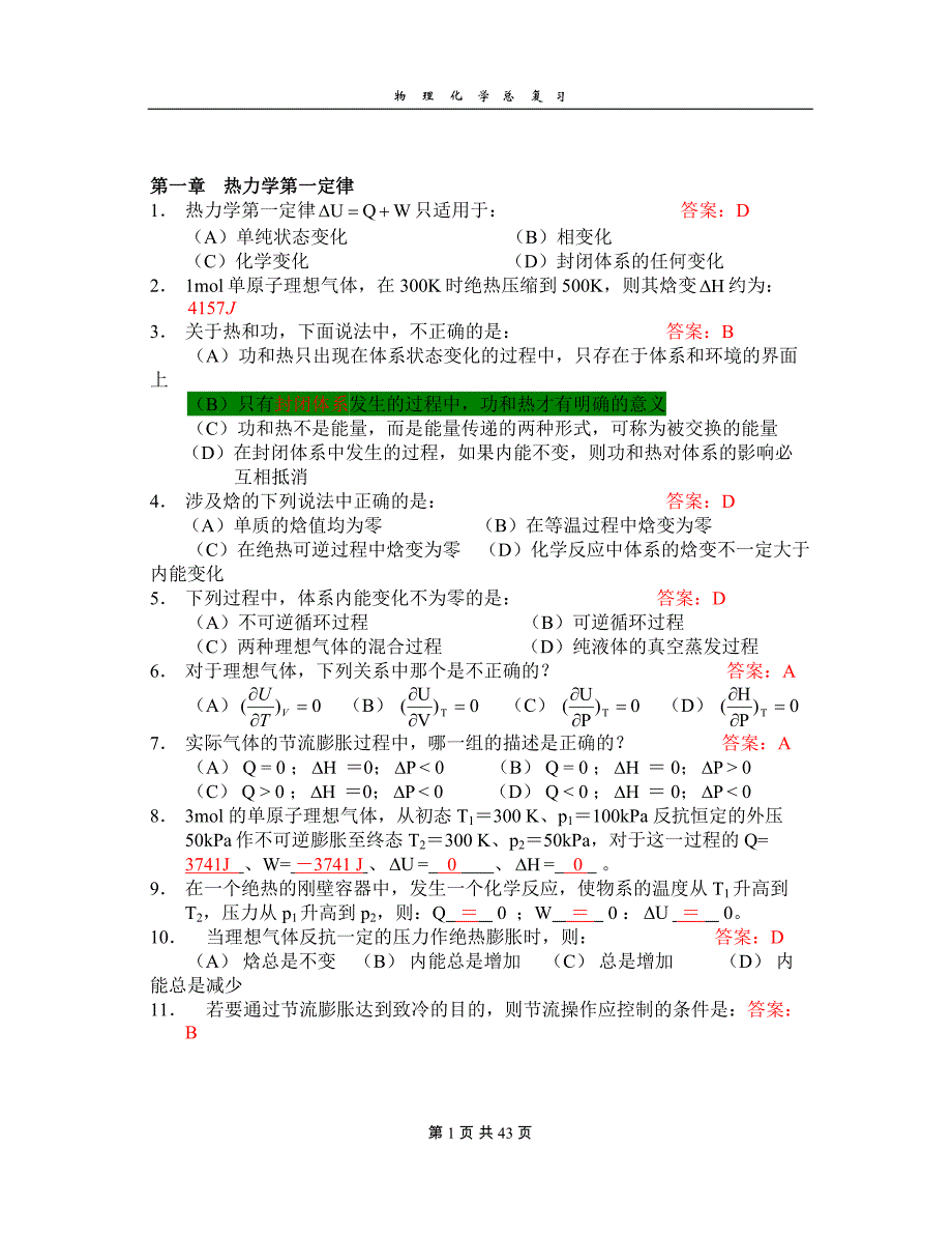 天津大学物理化学总复习含答案_第1页