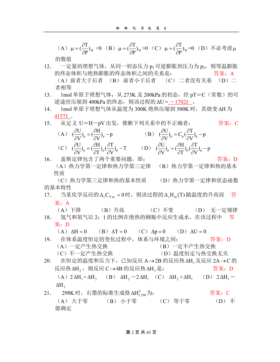 天津大学物理化学总复习含答案_第2页