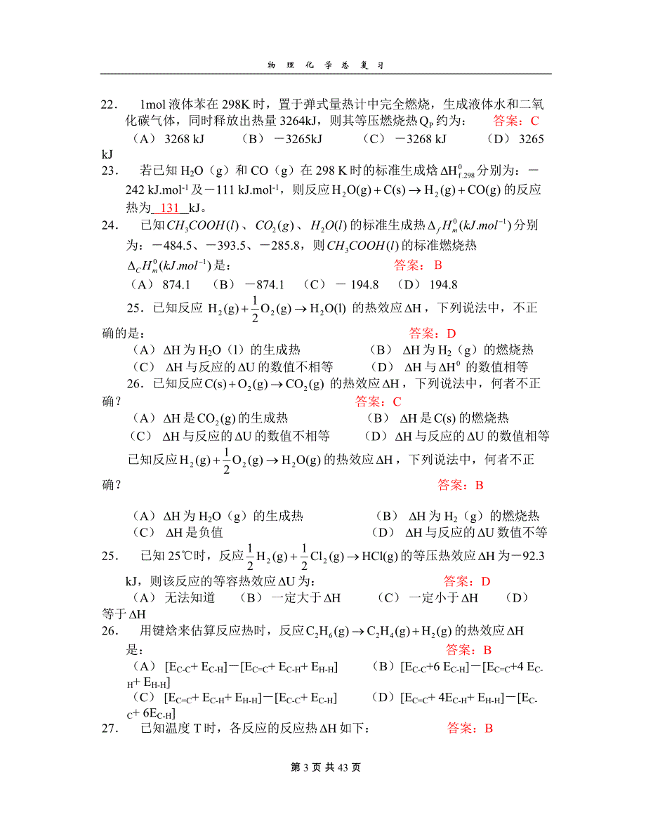 天津大学物理化学总复习含答案_第3页