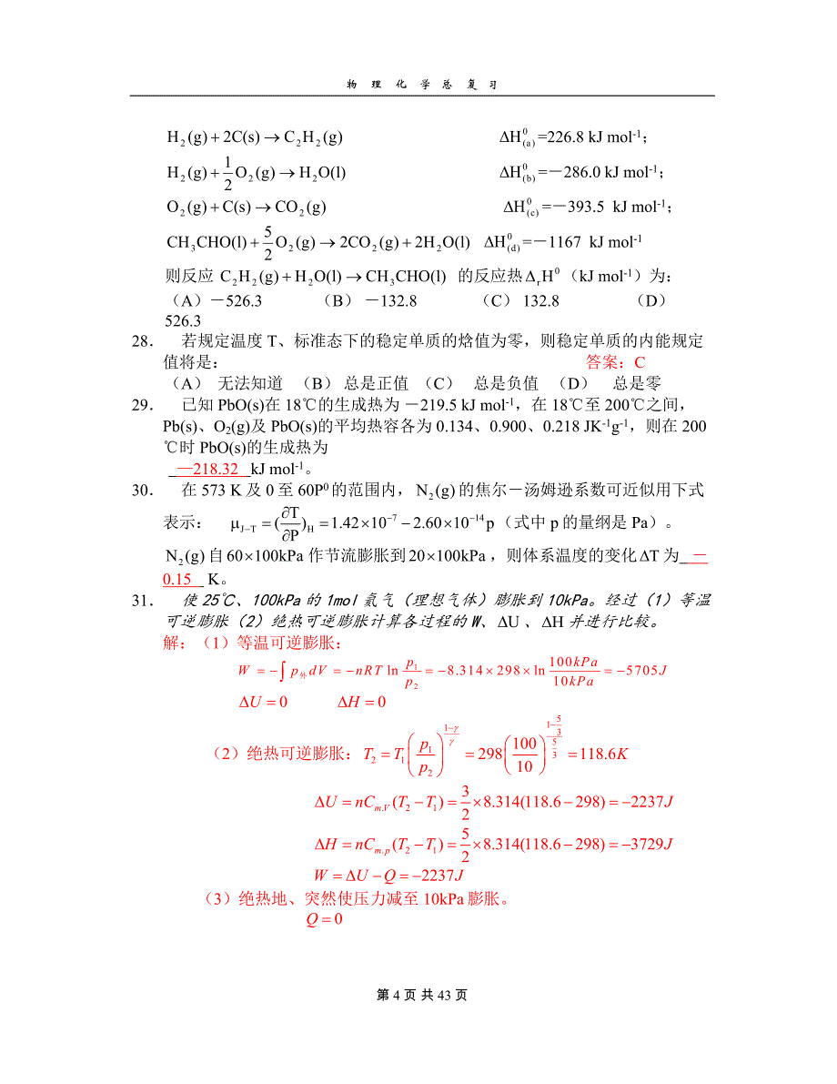 天津大学物理化学总复习含答案_第4页