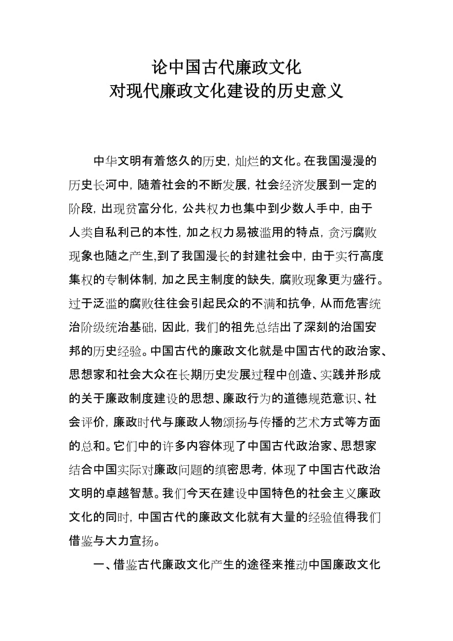 论中国古代廉政文化建设对现代廉政文化建设的历史意义.doc_第1页