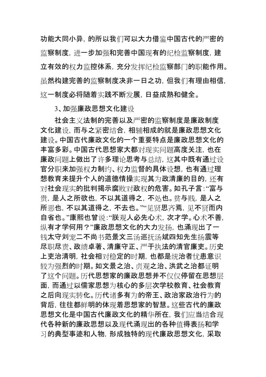 论中国古代廉政文化建设对现代廉政文化建设的历史意义.doc_第5页