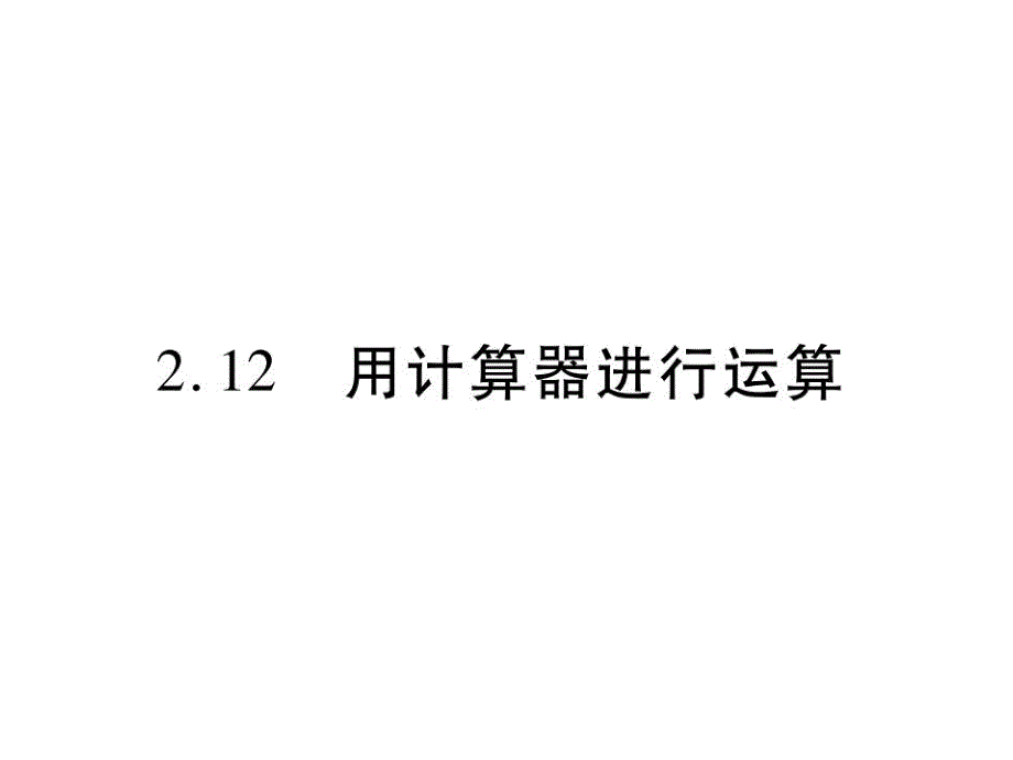 苏科版七年级数学上册第二章2.12 用计算器进行运算专题训练_第1页