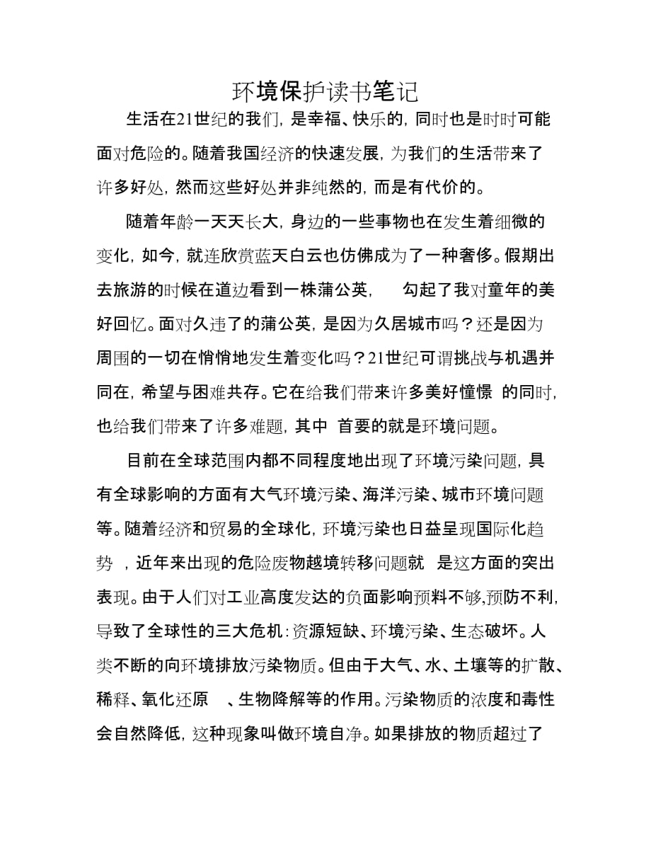 环境保护读书笔记.doc_第1页