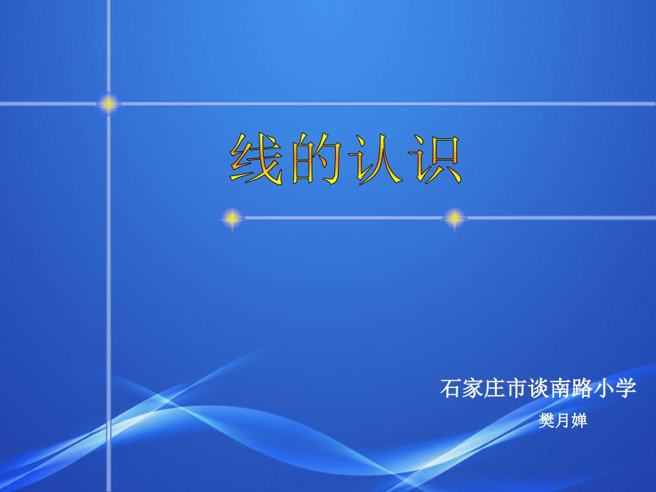 四年级上册数学课件-4.1线和角：线-线段.射线和直线 ▎冀教版（2014秋）(共16张PPT)_第1页