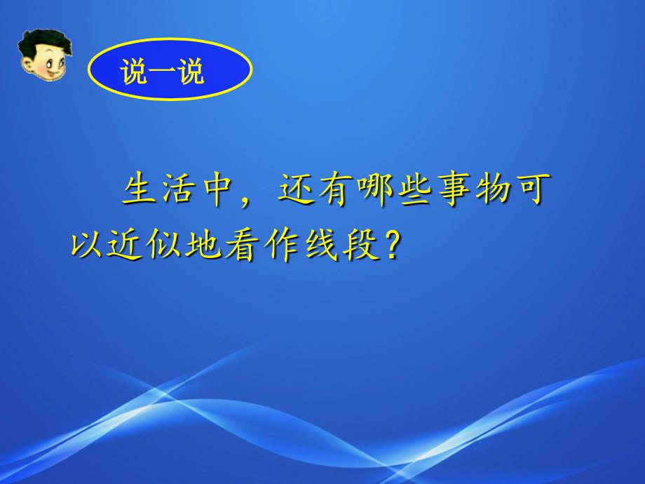 四年级上册数学课件-4.1线和角：线-线段.射线和直线 ▎冀教版（2014秋）(共16张PPT)_第4页