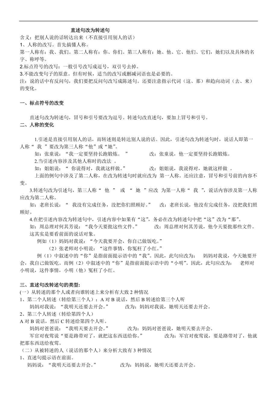 直述句改为转述句方法及练习题.doc_第1页