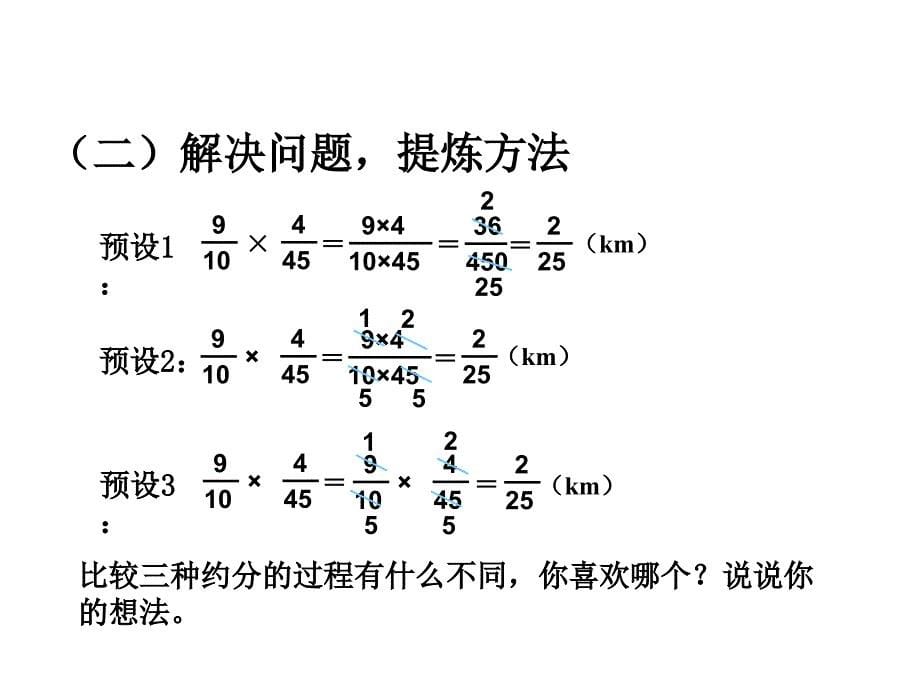 分数乘法的约分方法资料_第5页