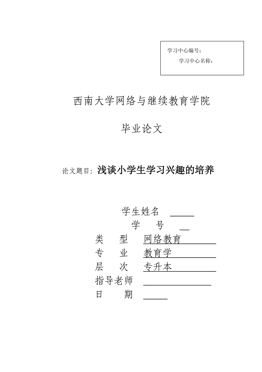 浅谈小学生学习兴趣的培养论文.doc_第1页