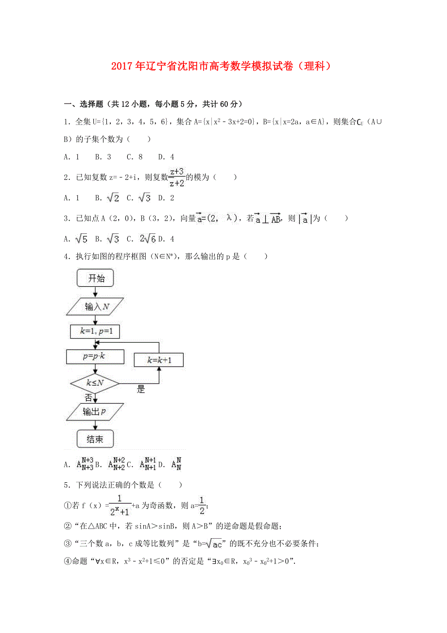 辽宁省沈阳市2017届高三数学模拟试卷-理(含解析)_第1页