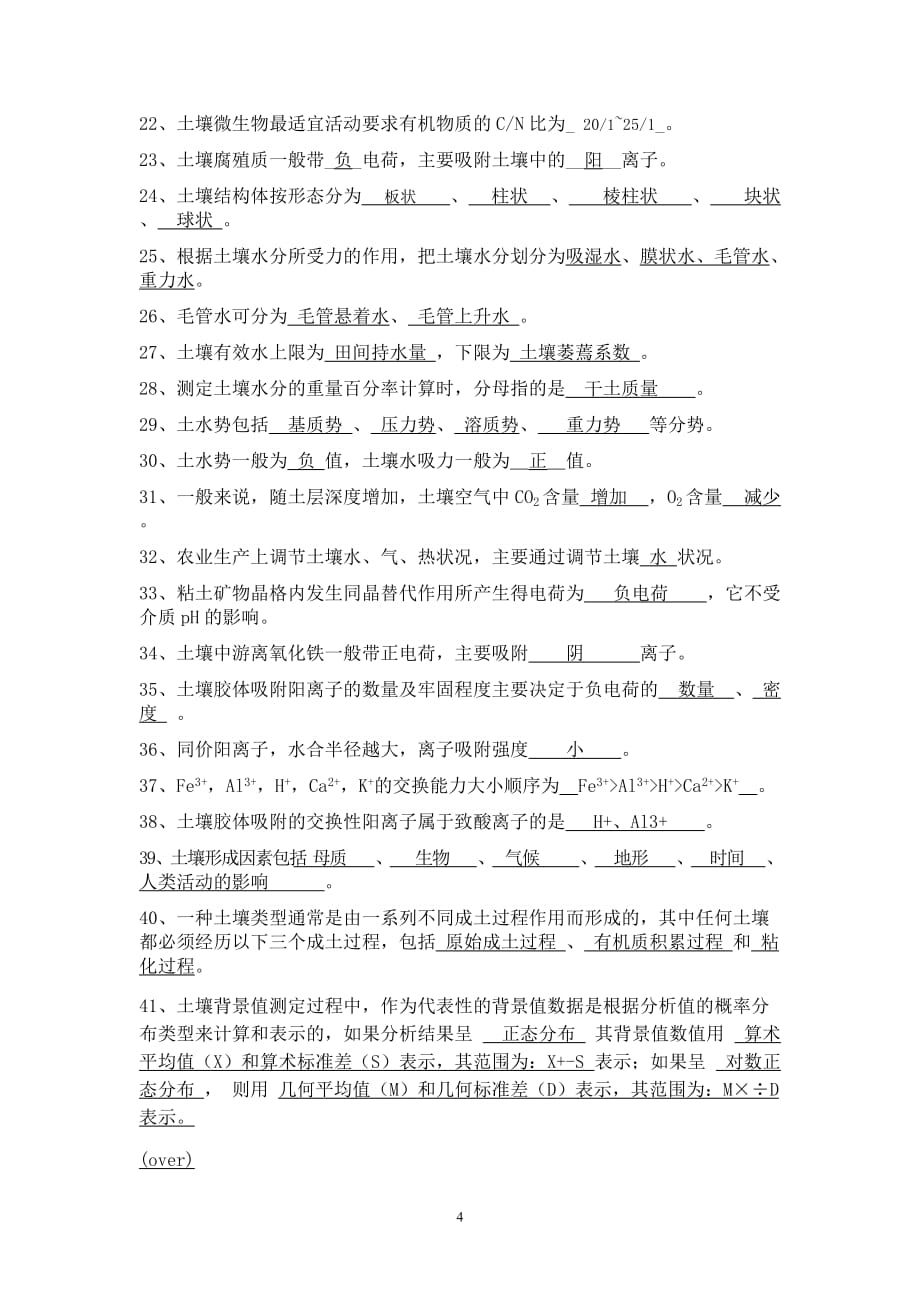 环境土壤学复习资料.doc_第4页