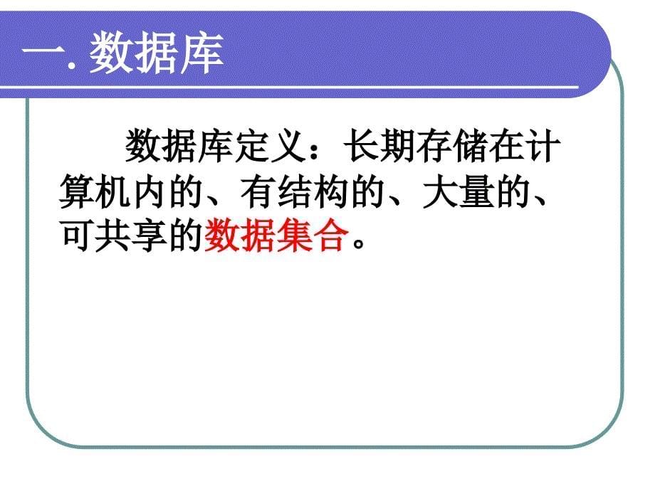 吉珠数据库及程序设计总复习课件_第5页