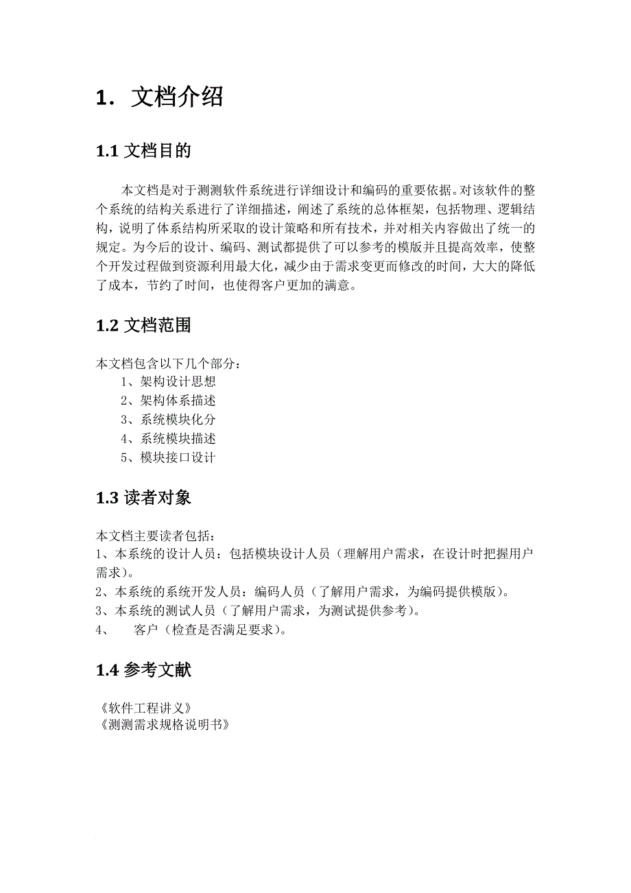 软件架构设计文档.doc_第4页