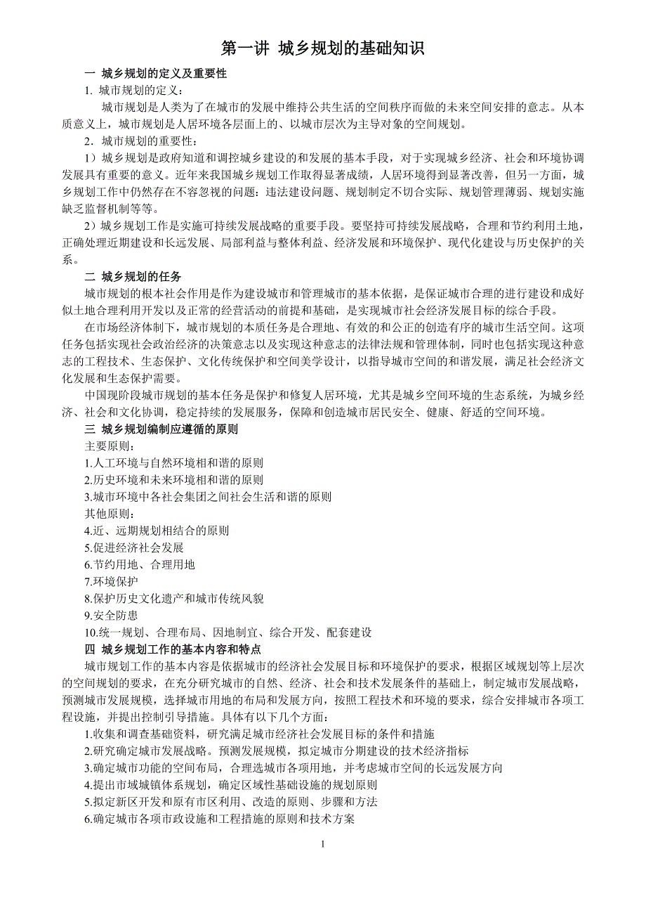 城乡规划的基础知识资料_第1页