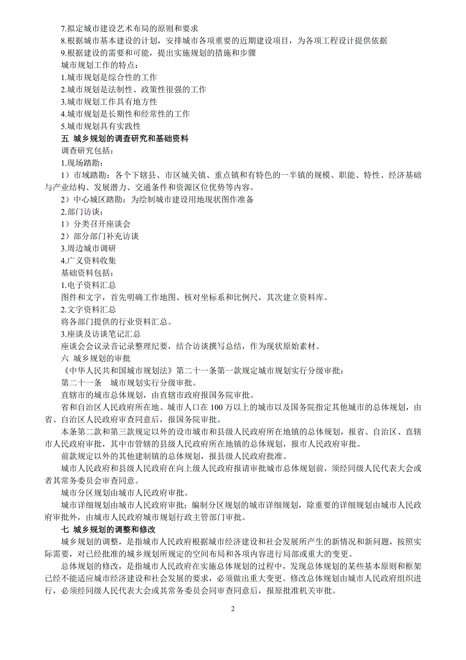 城乡规划的基础知识资料_第2页