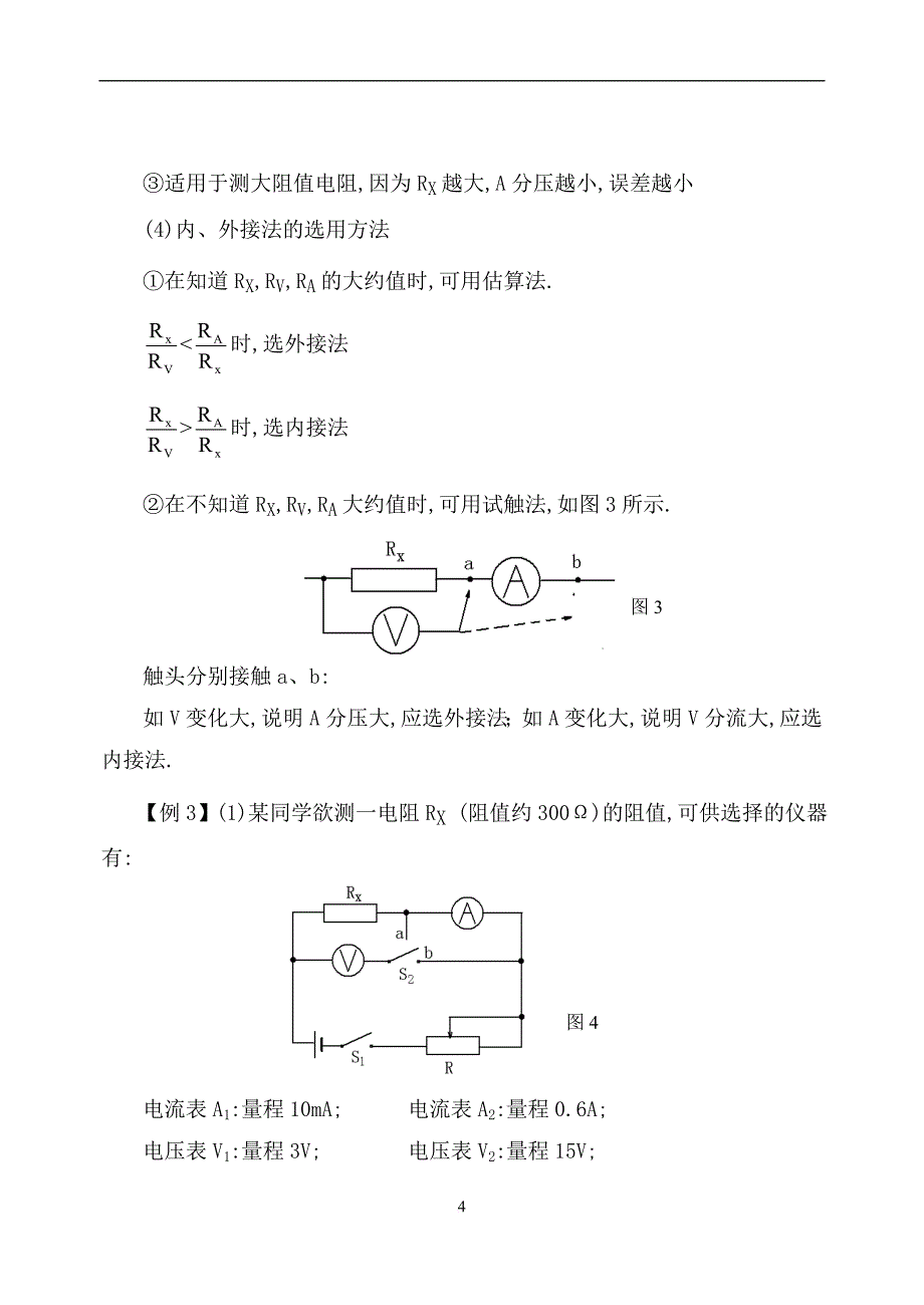 电阻测量方法大全.doc_第4页