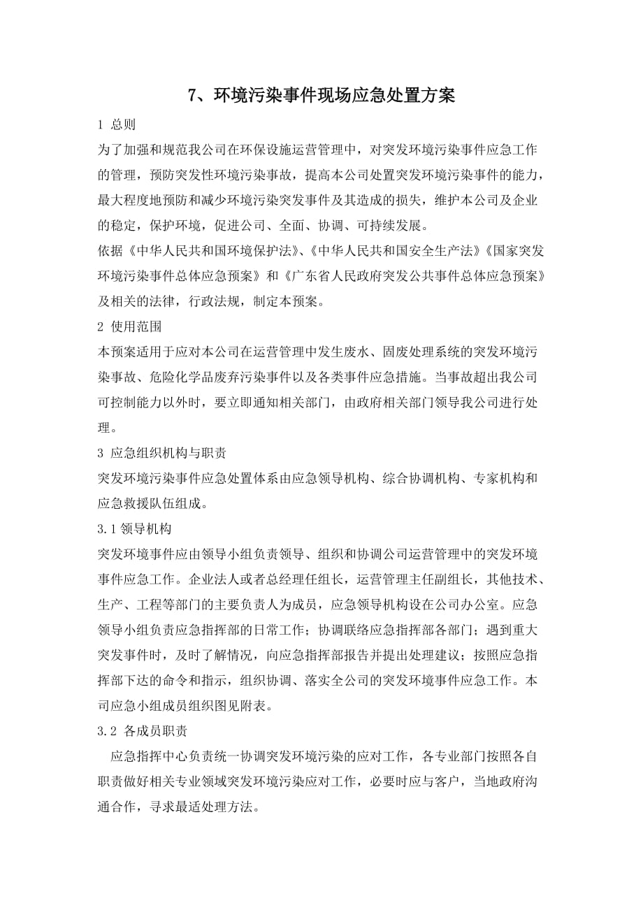 环境污染事件现场应急处置方案.doc_第1页