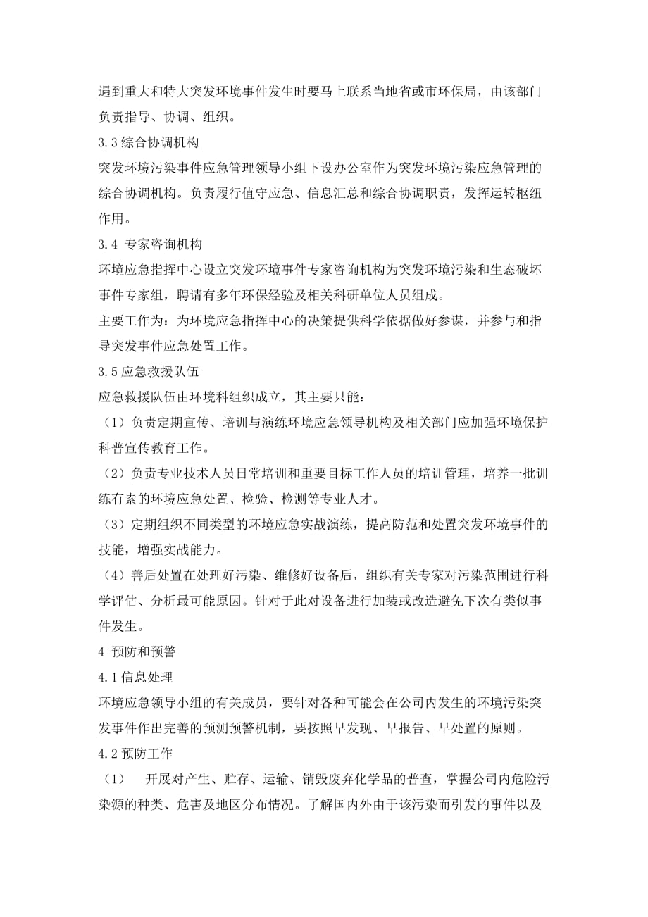 环境污染事件现场应急处置方案.doc_第2页