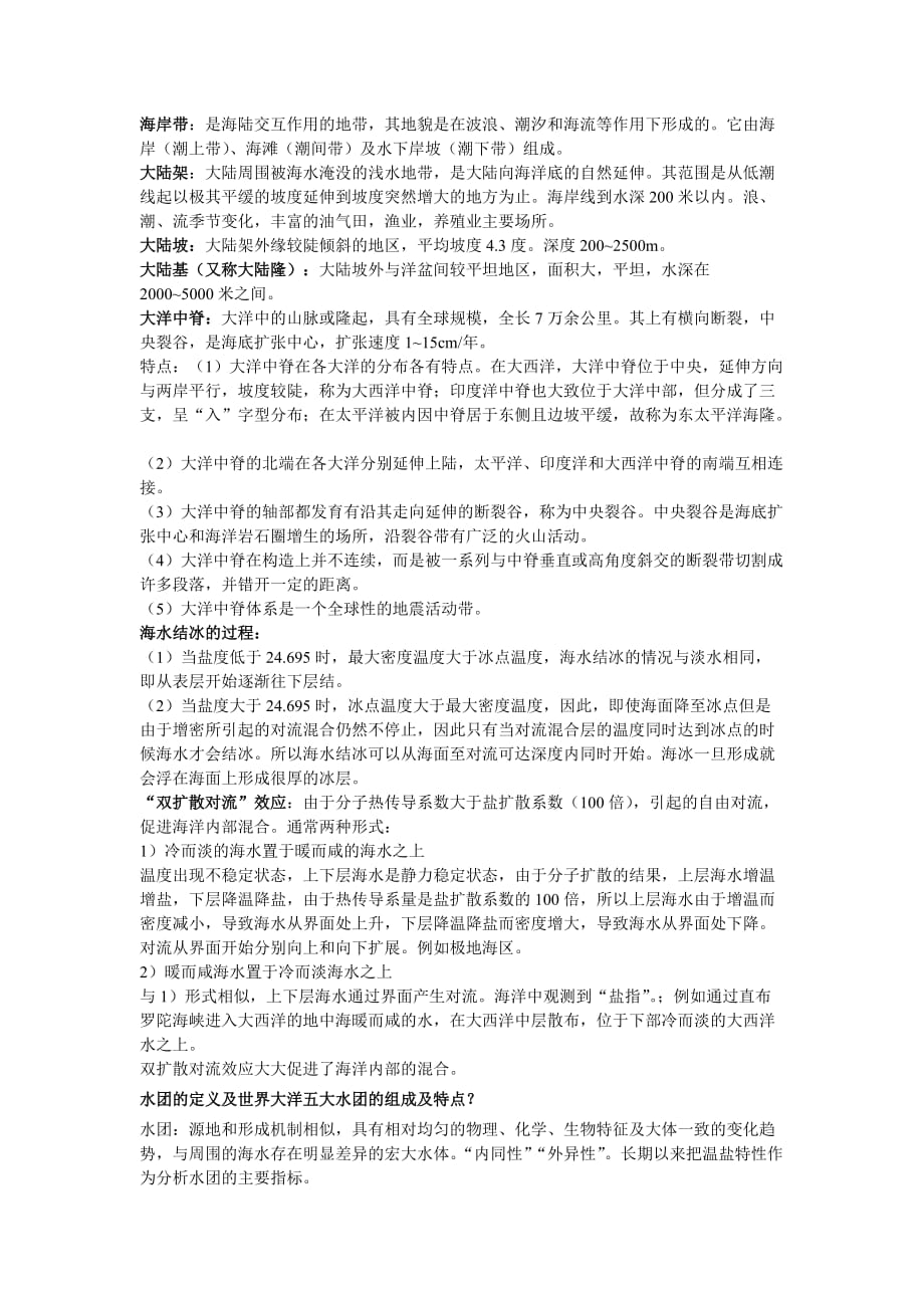 海洋学期末复习.doc_第1页