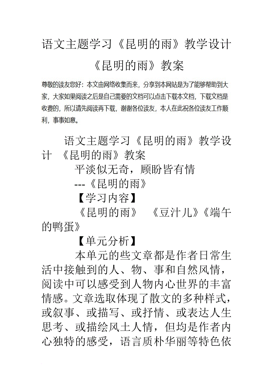 语文主题学习《昆明的雨》教学设计-《昆明的雨》教案.doc_第1页