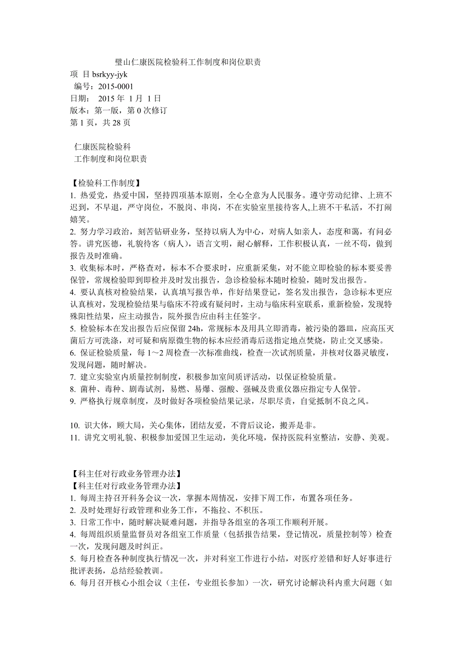 医院检验科工作制度和岗位职责资料_第1页