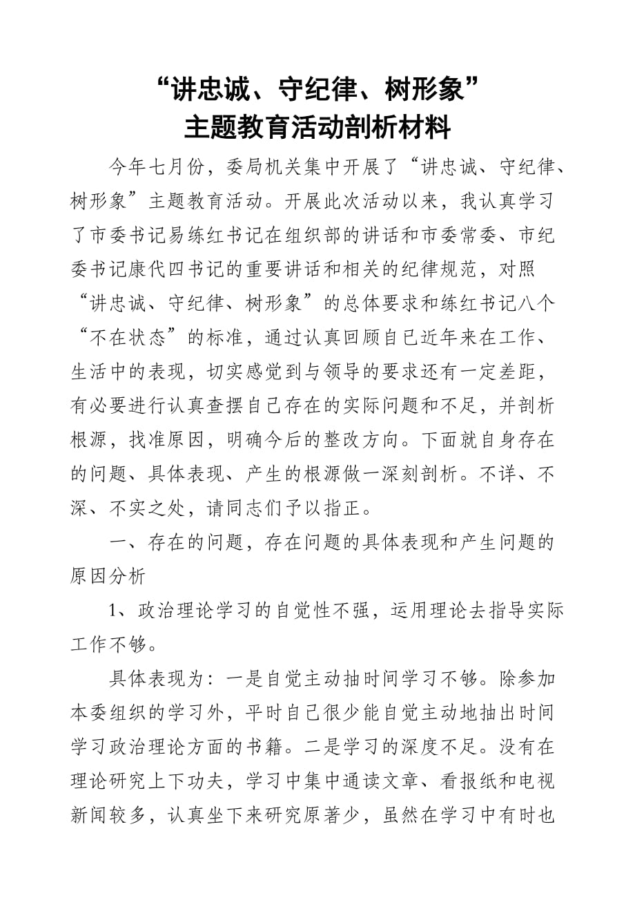 讲忠诚剖析材料.doc_第1页