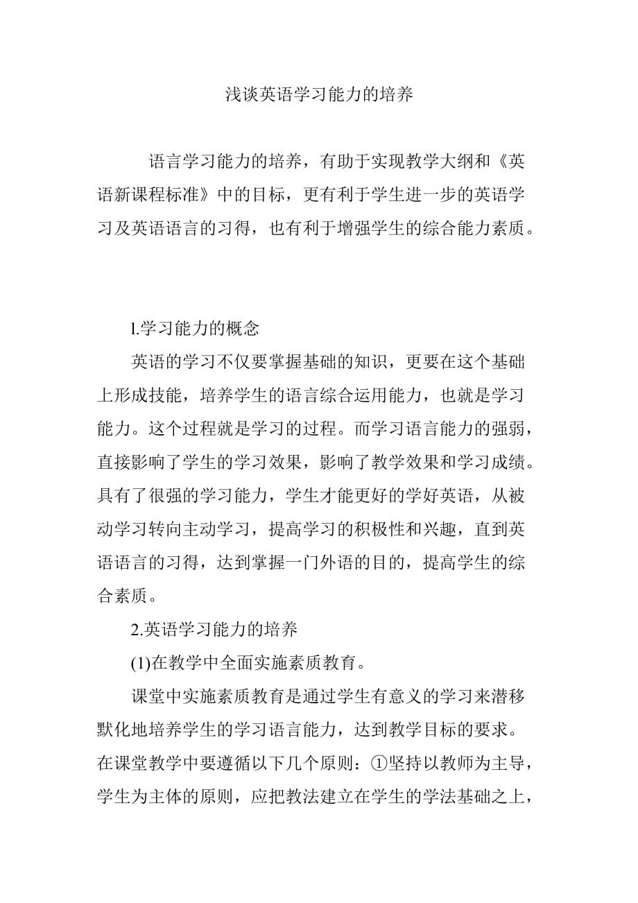 浅谈英语学习能力的培养.doc_第1页