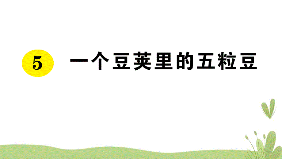 部编版（统编）小学语文四年级上册第二单元《5 一个豆荚里的五粒豆》练习课件PPT_第1页