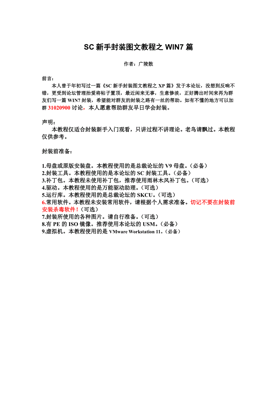 sc新手封装图文教程之win7篇by广陵散资料_第1页